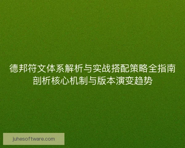 德邦符文体系解析与实战搭配策略全指南剖析核心机制与版本演变趋势